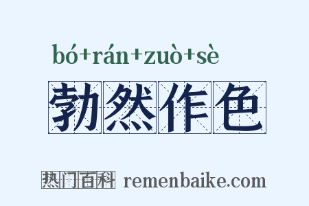 勃然作色是什么意思的图片
